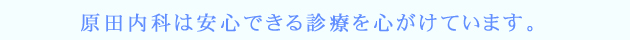 安心できる診療を