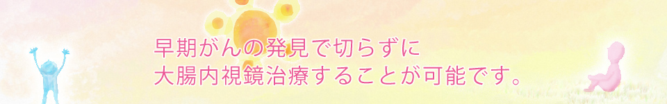 大腸がん早期発見