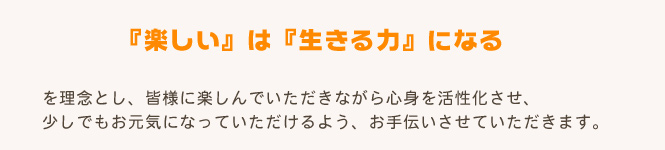 楽しいは生きる力になる